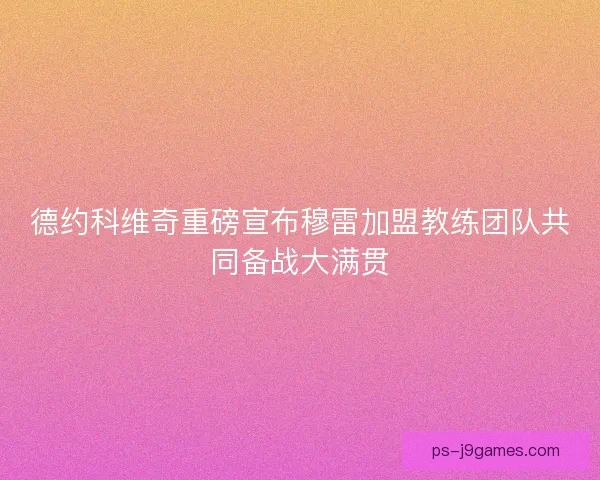 德约科维奇重磅宣布穆雷加盟教练团队共同备战大满贯