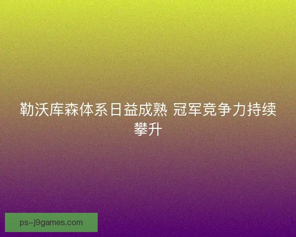 勒沃库森体系日益成熟 冠军竞争力持续攀升