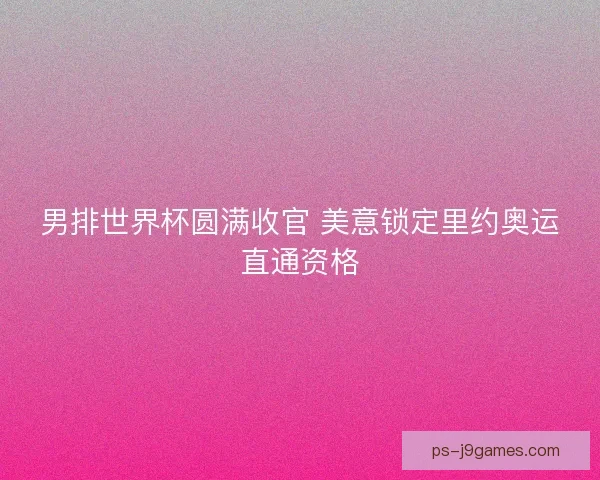 男排世界杯圆满收官 美意锁定里约奥运直通资格